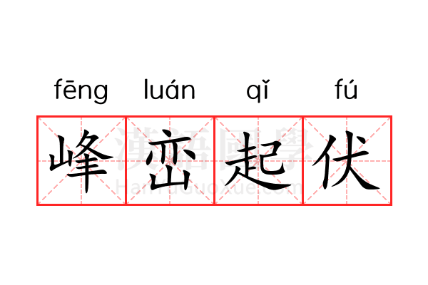 峰峦起伏 峰峦起伏