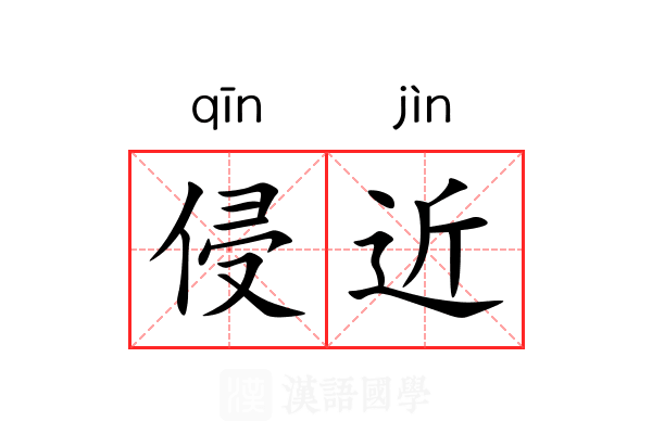 侵近