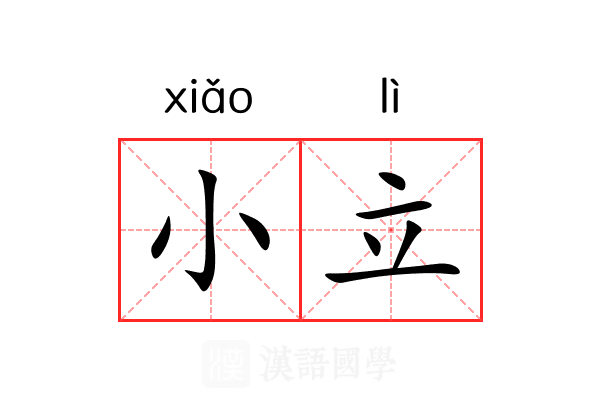 小立 小立