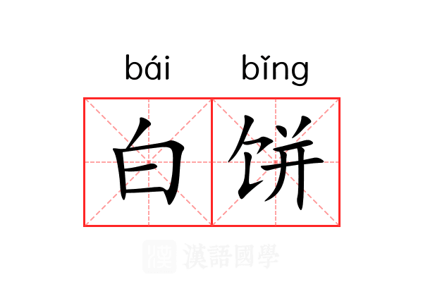 白饼 白饼