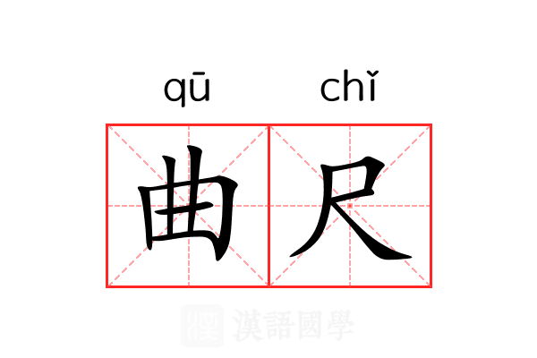 曲尺