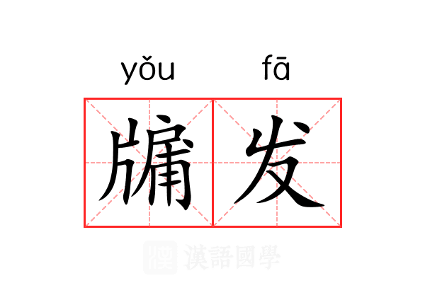 牖发 牖发