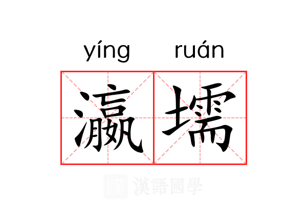 瀛壖