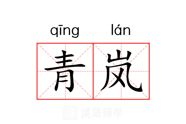 青岚 青岚