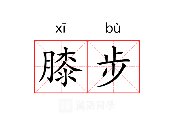 膝步 膝步