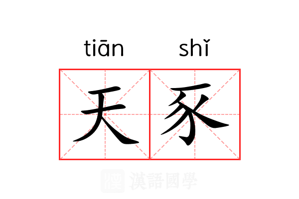 天豕 天豕
