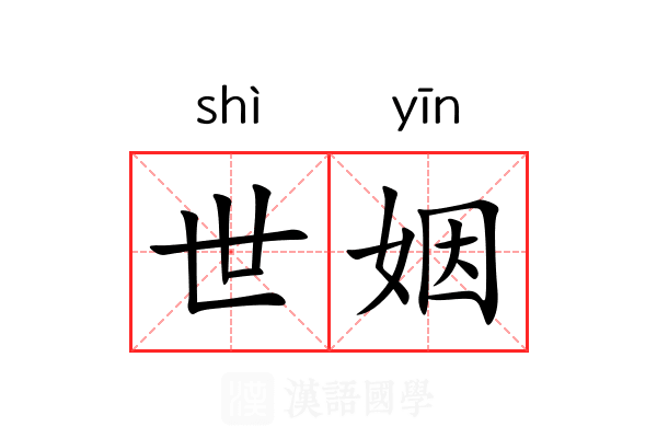 世姻