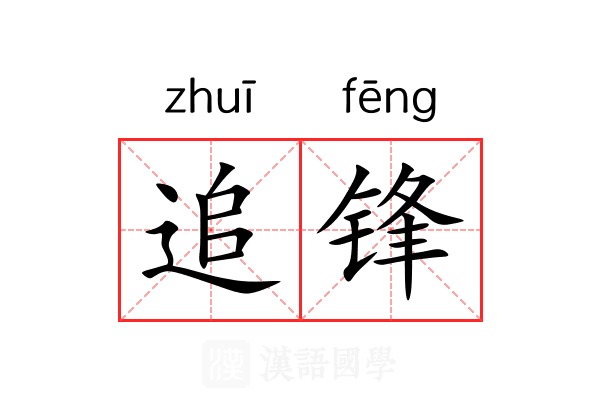 追锋
