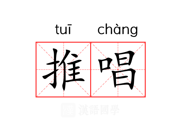 推唱 推唱