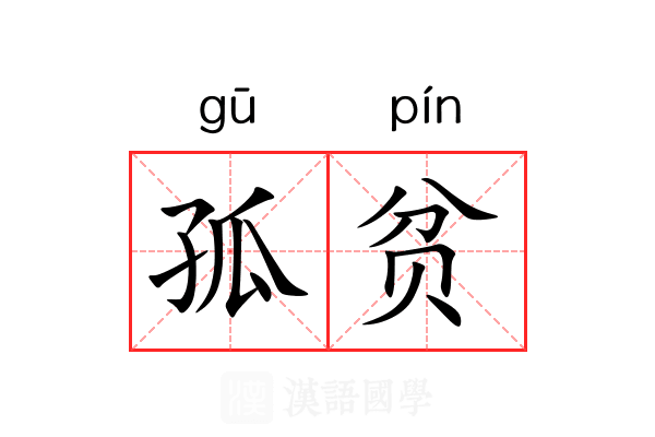 孤贫