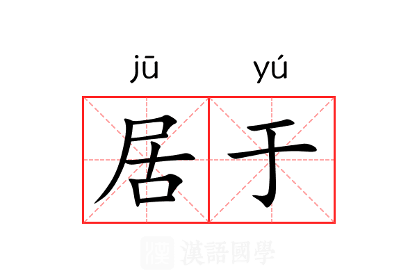 居于
