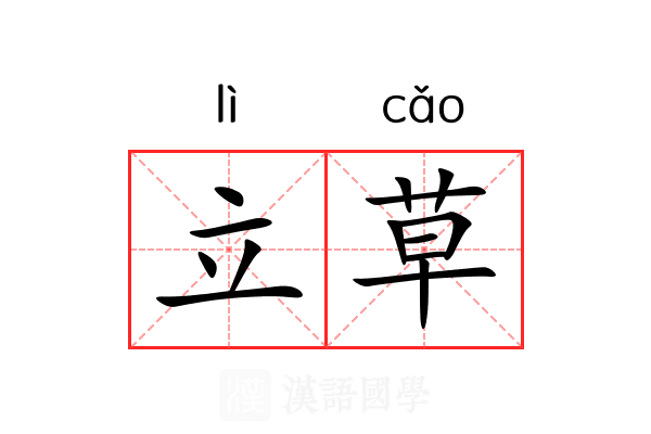 立草 立草