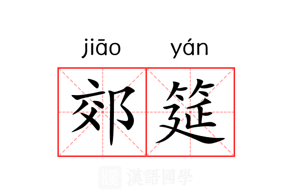 郊筵