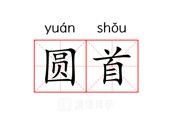 圆首 圆首