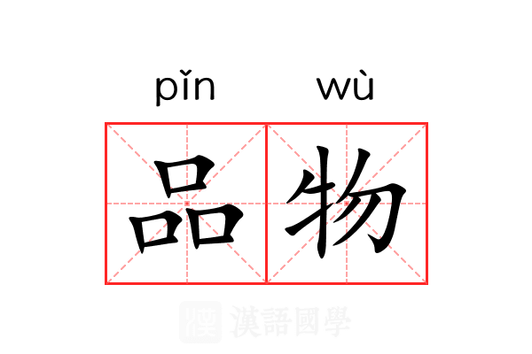 品物 品物