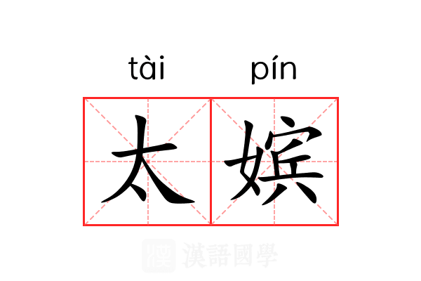 太嫔