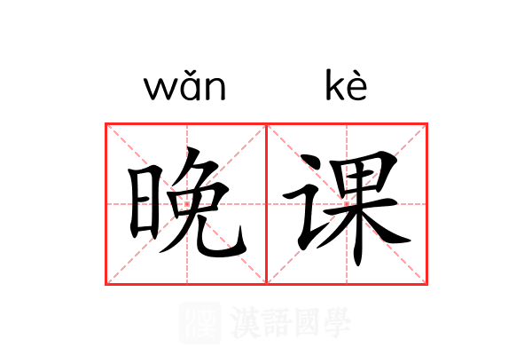 晚课 晚课