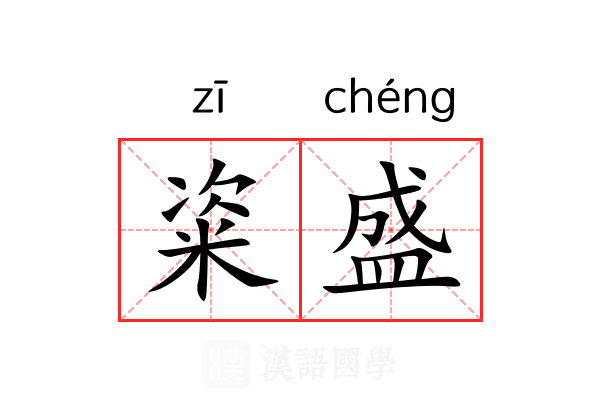 粢盛 粢盛
