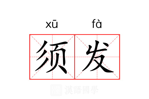 须发 须发