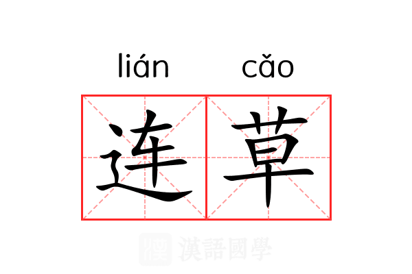 连草 连草