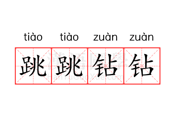 跳跳钻钻