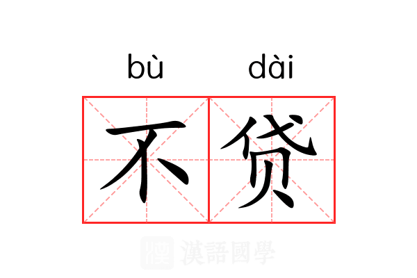 不贷