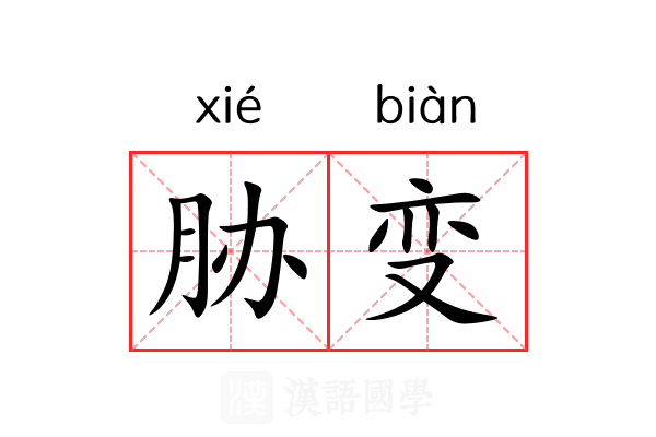 胁变