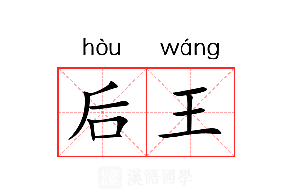 后王