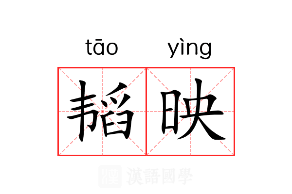 韬映