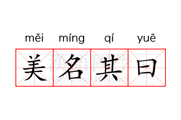 美名其曰 美名其曰