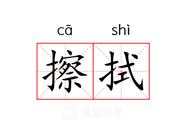 擦拭