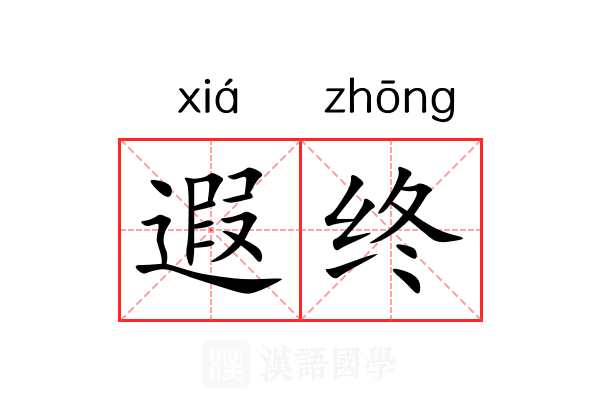 遐终