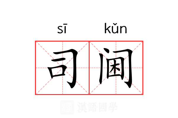 司阃 司阃