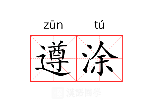 遵涂