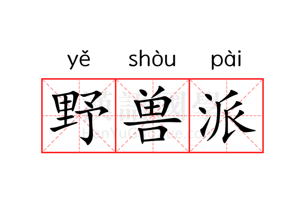 野兽派 野兽派