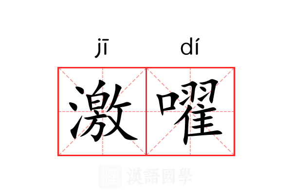 激嚁 激嚁