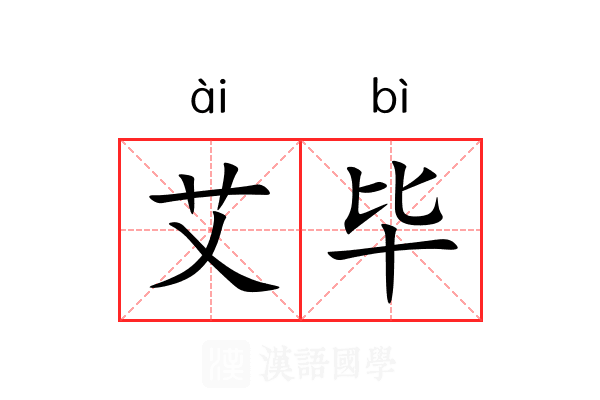 艾毕