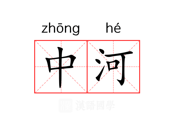 中河 中河