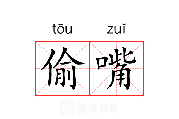 偷嘴 偷嘴