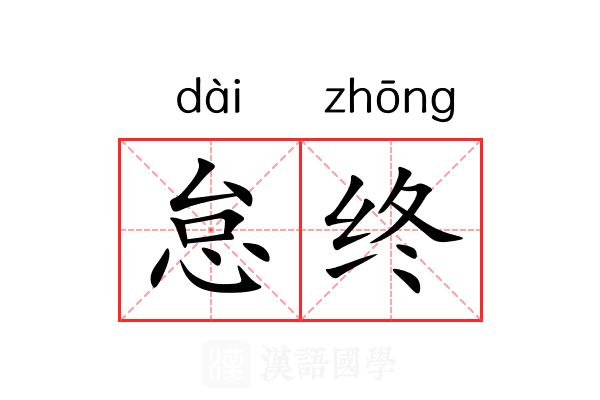 怠终