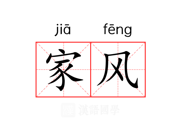 家风