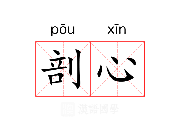 剖心