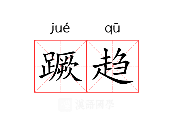 蹶趋 蹶趋
