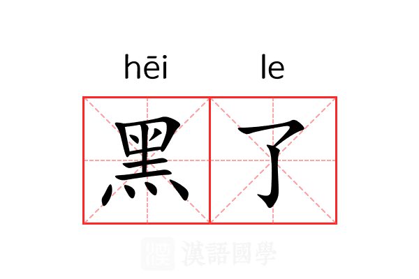 黑了