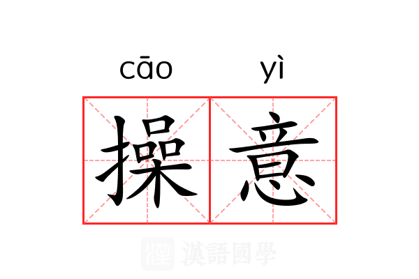 操意 操意