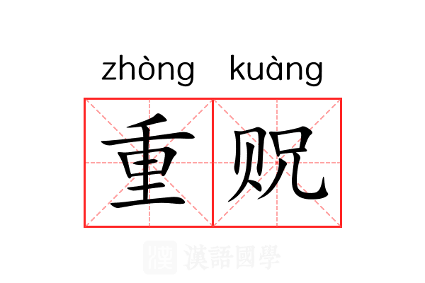 重贶 重贶