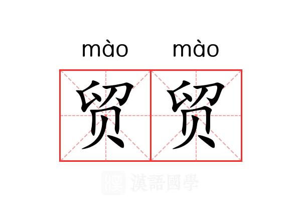 贸贸 贸贸