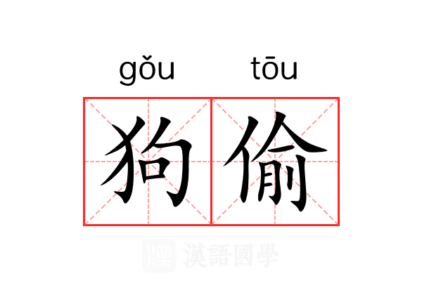 狗偷 狗偷