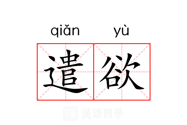 遣欲 遣欲