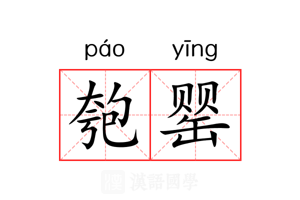 匏罂